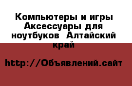 Компьютеры и игры Аксессуары для ноутбуков. Алтайский край